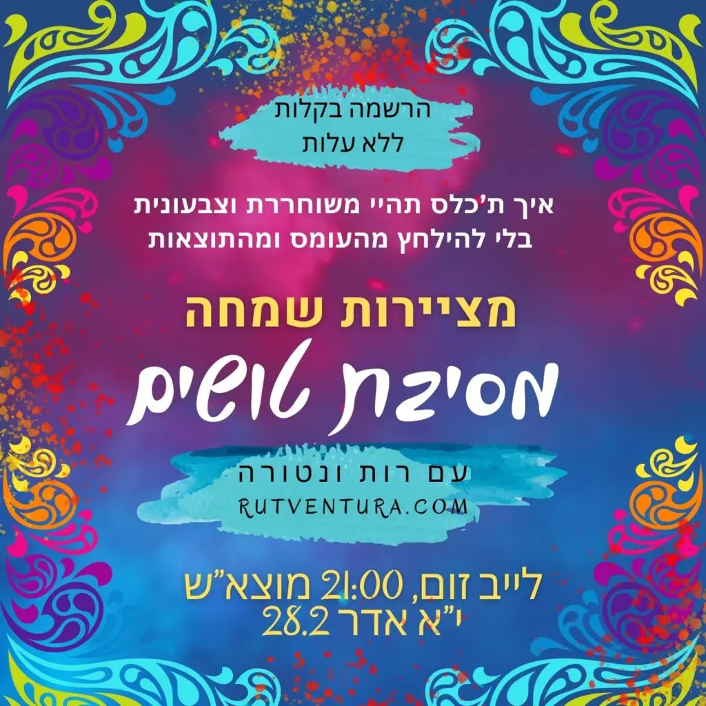 מסיבת טושים -לייב זום, 21:00 מוצ”ש -28.2 י”א אדר